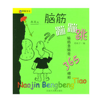 脑筋蹦蹦跳:脑筋急转弯365精粹(春夏秋冬版)全二册