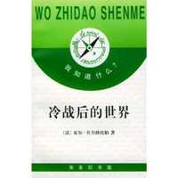 冷战后的世界