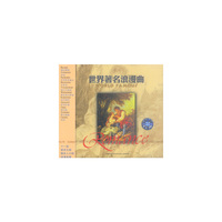 世界著名浪漫曲(CD)