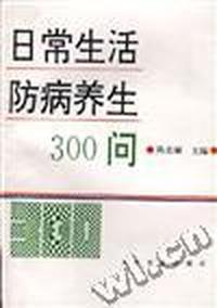 日常生活防病养生300问