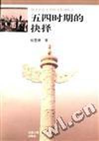 五四时斯的抉择