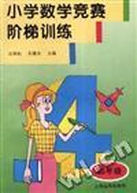 小学数学竞赛阶梯训练(四年级)