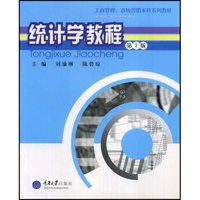 统计学教程/工商管理市场营销本科系列教材