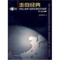 走向经典中国上海第五届国际摄影艺术展览作品集