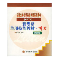 新思路单项技能教材：第四级（听力）（附磁带三盘）