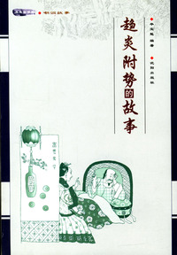 趋炎附势的故事