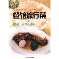餐馆流行菜--禽蛋.豆制品类