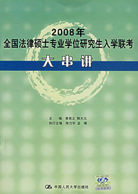 2008年全国法律硕士专业学位研究生入学联考大串讲