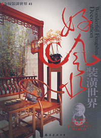 金版装潢世界41：好风水装潢世界C
