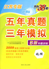 江苏专版：五年真题三年模拟B版专题训练：2009高考二轮复习必备（地理）