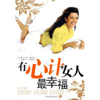 有心计的女人最幸福