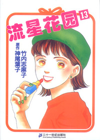 流星花园.13