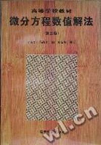 微分方程数值解法（第三版）