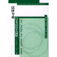 法律专业自学考试历年真题解(二)(民法学,民事诉讼法学,刑法学,刑事诉讼法学,经济法概论)