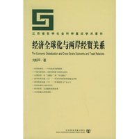 经济全球化与两岸经贸关系
