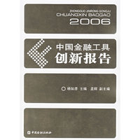 中国金融工具创新报告