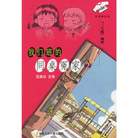 我们班的同桌冤家2：“三八线”战役——同桌冤家丛书