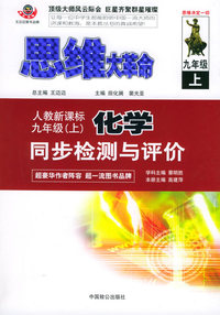 思维大革命化学同步检测与评价（人教新课标）：九年级（上）