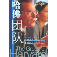 哈佛团队——读懂哈佛丛书