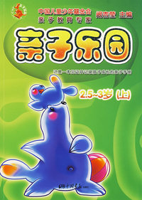 亲子乐园 2.5-3岁（上）