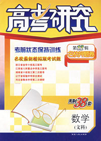 数学（文科）——高考研究（第12辑）