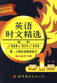莱登英语书屋：英语时文精选（第一辑 第1册）