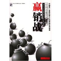 赢销战(中国企业营销实践)/科文工商管理经典文库(科文工商管理经典文库)