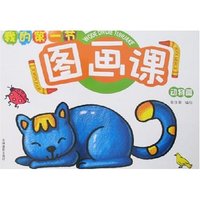 我的第一节图画课-动物篇