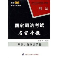 刑法行政法学卷(共2册)/国家司法考试名家专题