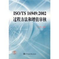 ISO/TS 16949:2002过程方法和增值审核