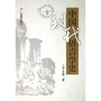 中国现代语言学史