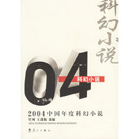 2004中国年度科幻小说