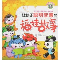 福娃总动员-让孩子聪明智慧的福娃故事(福娃总动员)