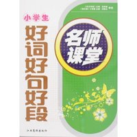名师课堂-小学生好词好句好段(助学金丛书/名师课堂)
