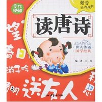 蒙学经典丛书-读唐诗(蒙学经典丛书)