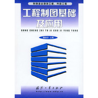 工程制图基础及应用