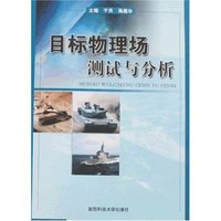 目标物理场测试与分析
