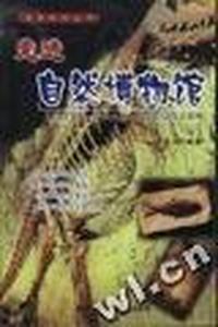 走进自然博物馆