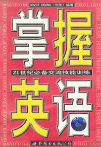 掌握英语