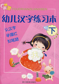 幼儿汉字练习本（下）
