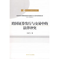 跨国证券发行与交易中的法律冲突