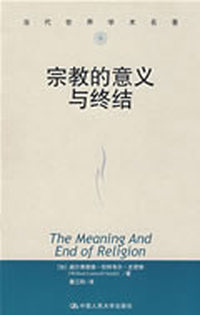 宗教的意义与终结（当代世界学术名著）