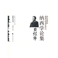 习煜华纳西学论集(纳西学丛书)