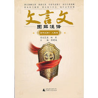 文言文图解注译(高中必修2人教版)