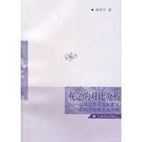 观念的对比分析——以俄汉具有文化意义的部分抽象名词为例