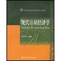 现代计量经济学/新世纪高校经济学管理学核心课教材(新世纪高校经济学管理学核心课教材)