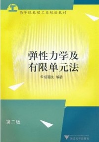弹性力学及有限单元法(第2版)
