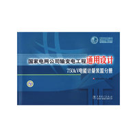 国家电网公司输变电工程通用技术750KV电能计量装置分册