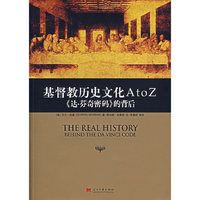基督教历史文化AtoZ《达·芬奇密码》的背后