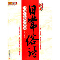 中国人最易误解的日常俗語